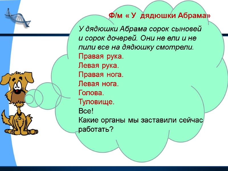 Ф/м « У  дядюшки Абрама» У дядюшки Абрама сорок сыновей и сорок дочерей.